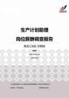 2015黑龙江地区生产计划助理职位薪酬报告-招聘版.pdf