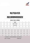 2015黑龙江地区电子技术员职位薪酬报告-招聘版.pdf