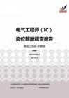 2015黑龙江地区电气工程师（IC）职位薪酬报告-招聘版.pdf