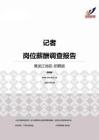 2015黑龙江地区记者职位薪酬报告-招聘版.pdf