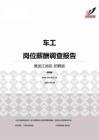 2015黑龙江地区车工职位薪酬报告-招聘版.pdf