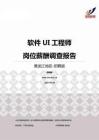 2015黑龙江地区软件UI工程师职位薪酬报告-招聘版.pdf