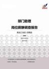 2015黑龙江地区部门助理职位薪酬报告-招聘版.pdf