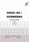 2015黑龙江地区采购经理（国外）职位薪酬报告-招聘版.pdf