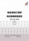 2015黑龙江地区铸造锻造工程师职位薪酬报告-招聘版.pdf