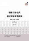 2015黑龙江地区销售行政专员职位薪酬报告-招聘版.pdf