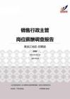 2015黑龙江地区销售行政主管职位薪酬报告-招聘版.pdf