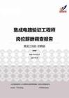 2015黑龙江地区集成电路验证工程师职位薪酬报告-招聘版.pdf