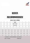 2015黑龙江地区验货员职位薪酬报告-招聘版.pdf