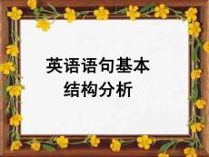 英语句子结构分析
