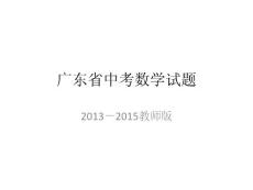 2013－2015广东省中考数学试题（教师版）