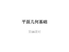 第16课时   平面几何基础