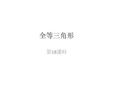第18课时  全等三角形