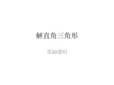 第20课时  解直角三角形