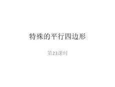 第23课时  特殊的平行四边形
