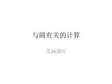 第26课时  与圆有关的计算