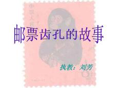 人教版小学二年级下册语文课件：邮票齿孔的故事