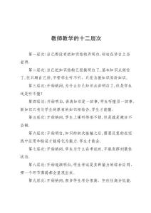 教师教学的十二层次