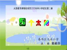 人教版小学一年级下册语文课件：四个太阳