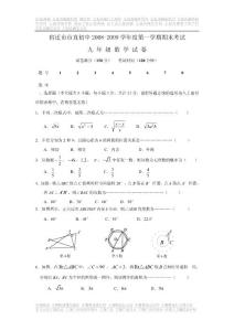 宿迁市市直初中2008～2009学年度第一学期期末考试九年级数学试卷(含答案)  新人教版 江苏