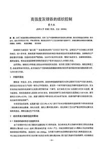 高强度灰铸铁的组织控制