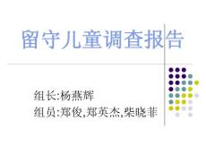 留守儿童调查报告