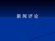 新闻评论学_论文-社科论文