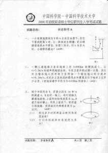 中国科学院普通物理2004A及答案（联合命题）／考研真题／考研试卷／笔记讲义／下载