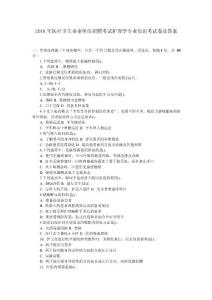 2016年医疗卫生事业单位招聘考试护理学专业知识考试卷及答案