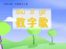 北师大版一年级语文上册《数字歌》课件