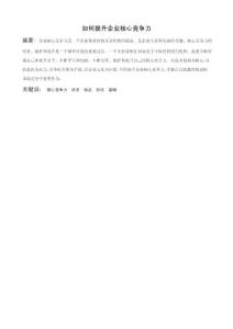 如何提升企业核心竞争力