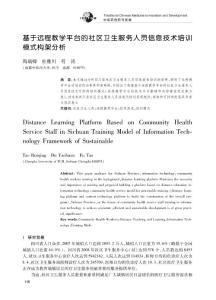 基于远程教学平台的社区卫生服务人员信息技术培训模式构架分析