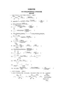 中国科学院有机化学1993（中科院）／考研真题／考研试卷／笔记讲义／下载