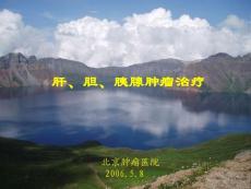 肝胆、胰腺肿瘤治疗