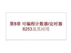 第5章 可编程计数器/定时器 8253及其应用