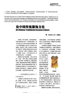 纺织导报-论中国传统服饰文化