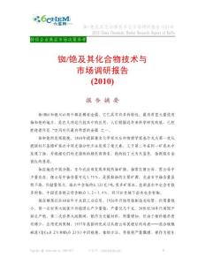 铷铯及其化合物技术与市场调研报告（201002节选）