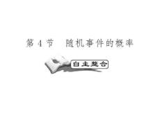高考数学一轮复习精品PPT课件：概率与统计 统计案例之随机事件的概率