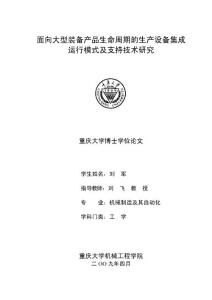 面向大型装备产品生命周期的生产设备集成运行模式及支持技术研究