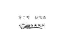 高考数学一轮复习精品PPT课件：曲线与方程之抛物线