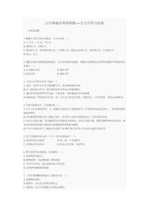 2011公务员考试 公共基础知识 公文写作与处理 以及公文试题大全