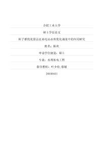 粒子群优化算法在水电站水库优化调度中的应用研究