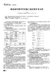 临盘油区修井作业施工油层保护及分析