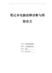 笔记本电脑故障诊断与排除