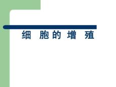 生物：6.1《细胞的增殖》课件（新人教版必修1）(1)