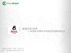【广告策划-PPT】浪漫见证150年-依波路手表150周年中国地区巡回展启动仪式策划方案