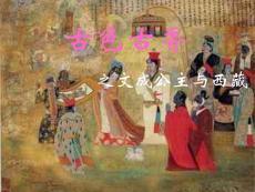 文成公主与西藏教案