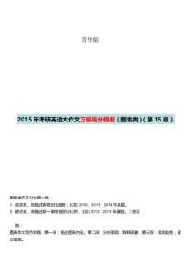 2015年考研英语(二)大作文万能高分模板【清华学姐】pdf(...(1)