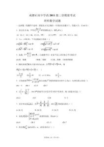 四川省成都石室中学2011届高三二诊摸底模拟考试（word版）：数学理