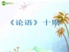 九年级语文上册 第七单元第25课《论语》十则课件 语文版